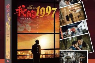 电视剧我的1997在线观看,青春岁月的温暖回响 第3张 电视剧我的1997在线观看,青春岁月的温暖回响 第3张